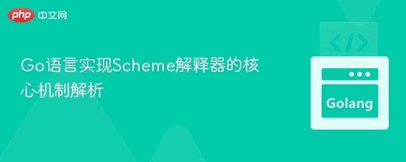 Go语言实现Scheme解释器的核心机制解析
