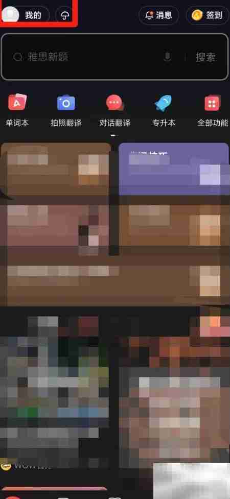 有道收藏句子查看方法