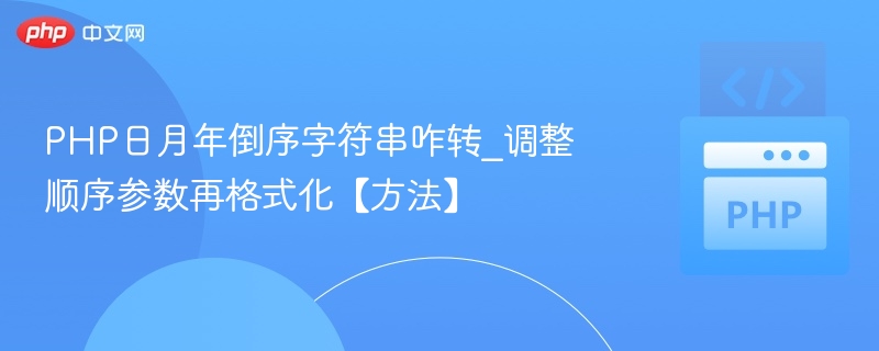 PHP日月年倒序字符串咋转_调整顺序参数再格式化【方法】