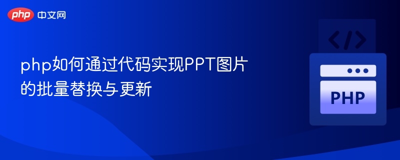 php如何通过代码实现PPT图片的批量替换与更新