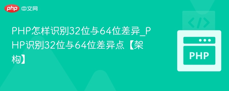 PHP怎样识别32位与64位差异_PHP识别32位与64位差异点【架构】