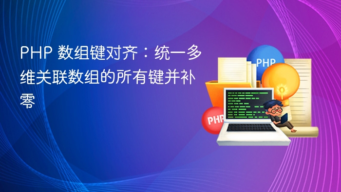 PHP 数组键对齐:统一多维关联数组的所有键并补零