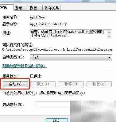 Win7启动Application Identity服务