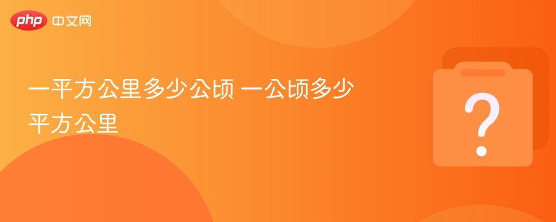 一平方公里多少公顷 一公顷多少平方公里