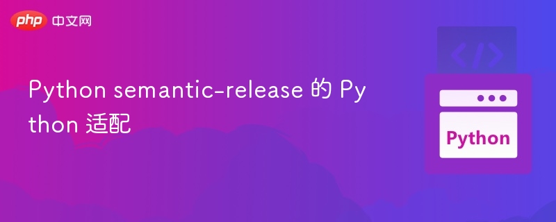 Python semantic-release 的 Python 适配