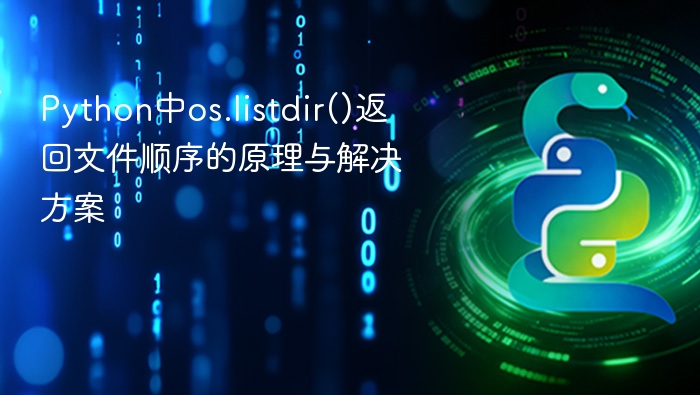 Python中os.listdir()返回文件顺序的原理与解决方案