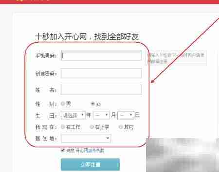 开心网注册账号方法