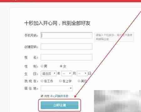 开心网注册账号方法