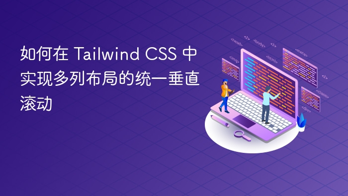 如何在 Tailwind CSS 中实现多列布局的统一垂直滚动