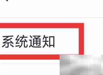 附近爱陌聊如何开启系统通知