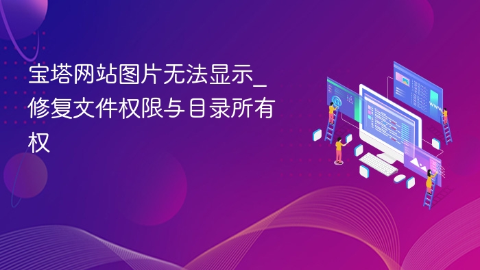 宝塔网站图片无法显示_修复文件权限与目录所有权
