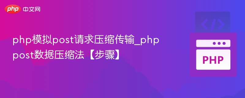 php模拟post请求压缩传输_phppost数据压缩法【步骤】