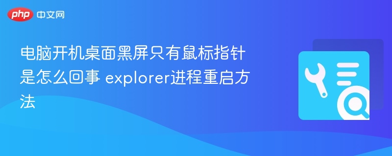 电脑开机桌面黑屏只有鼠标指针是怎么回事 explorer进程重启方法