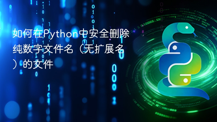 如何在Python中安全删除纯数字文件名(无扩展名)的文件