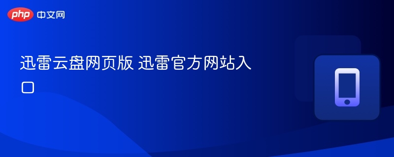 迅雷云盘网页版 迅雷官方网站入口