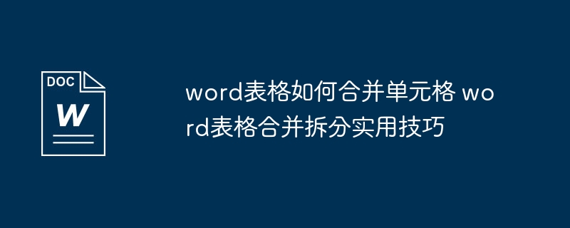 word表格如何合并单元格 word表格合并拆分实用技巧