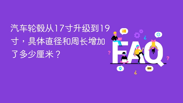 汽车轮毂从17寸升级到19寸,具体直径和周长增加了多少厘米?