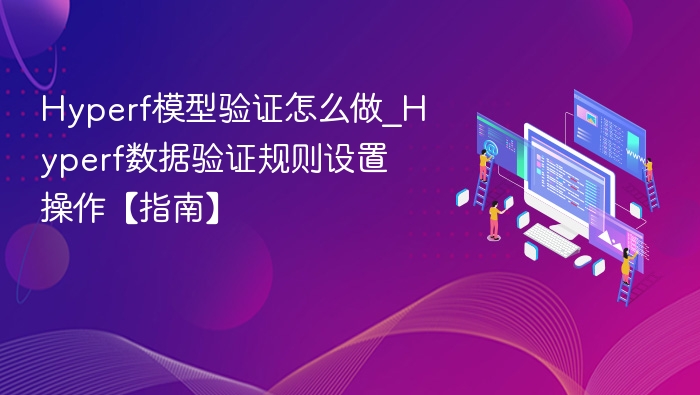 Hyperf模型验证怎么做_Hyperf数据验证规则设置操作【指南】