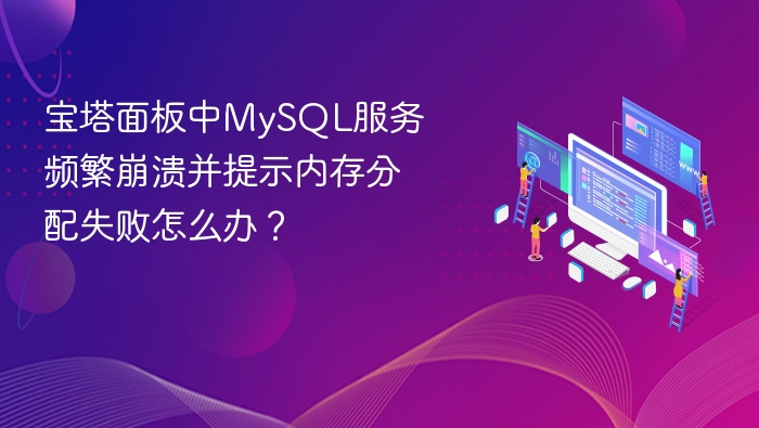 宝塔面板中MySQL服务频繁崩溃并提示内存分配失败怎么办?