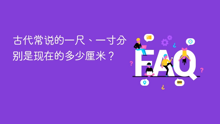 古代常说的一尺、一寸分别是现在的多少厘米?