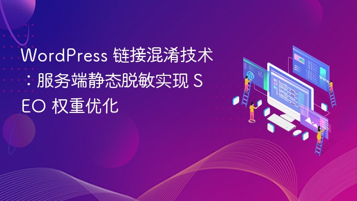 WordPress 链接混淆技术:服务端静态脱敏实现 SEO 权重优化