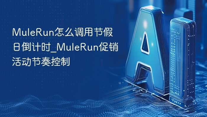 MuleRun怎么调用节假日倒计时_MuleRun促销活动节奏控制