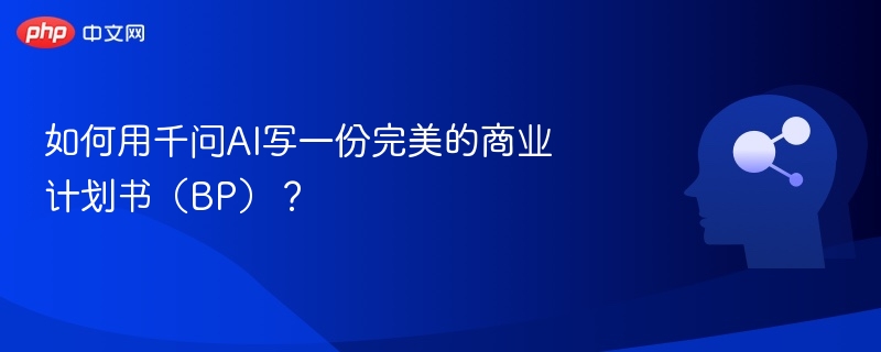 如何用千问AI写一份完美的商业计划书（BP）？
