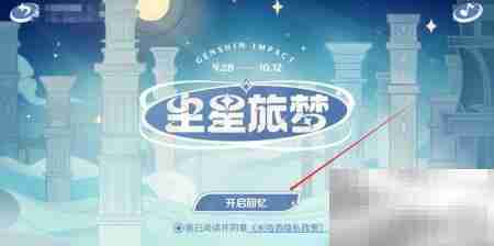 米游社尘星旅梦参与指南