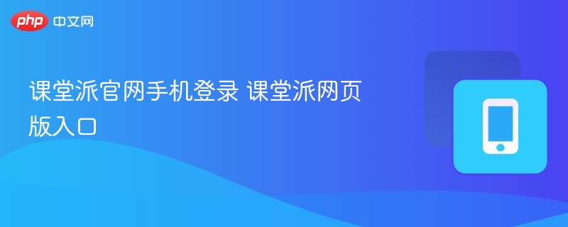课堂派官网手机登录 课堂派网页版入口