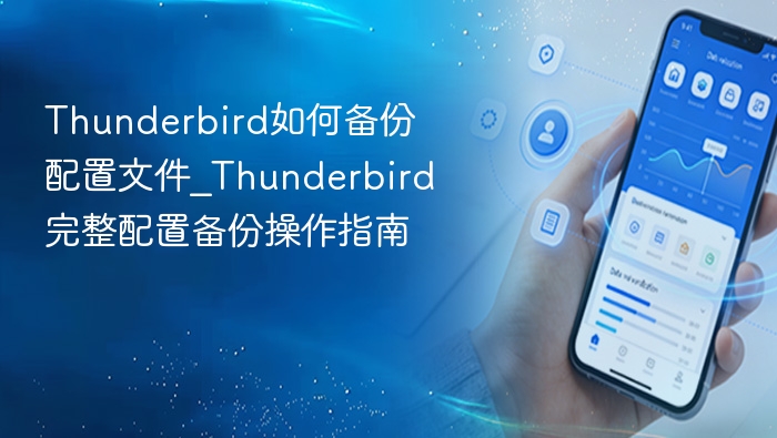 Thunderbird如何备份配置文件_Thunderbird完整配置备份操作指南