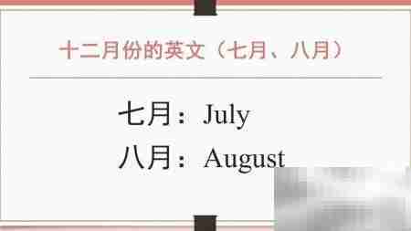 12月英文怎么说