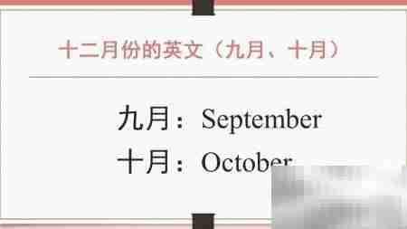 12月英文怎么说