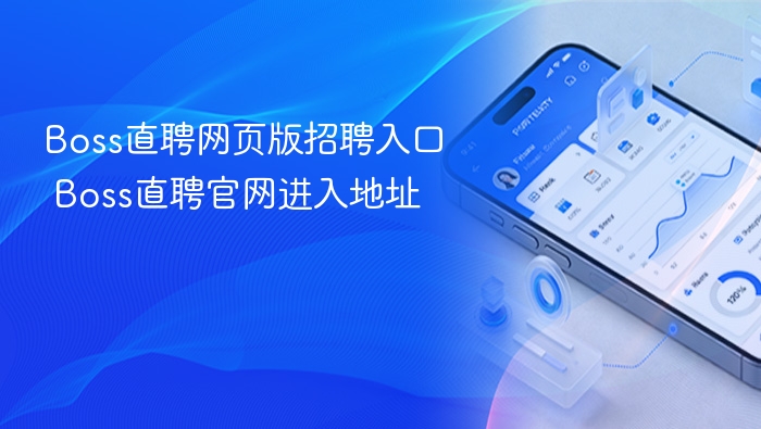 Boss直聘网页版招聘入口 Boss直聘官网进入地址