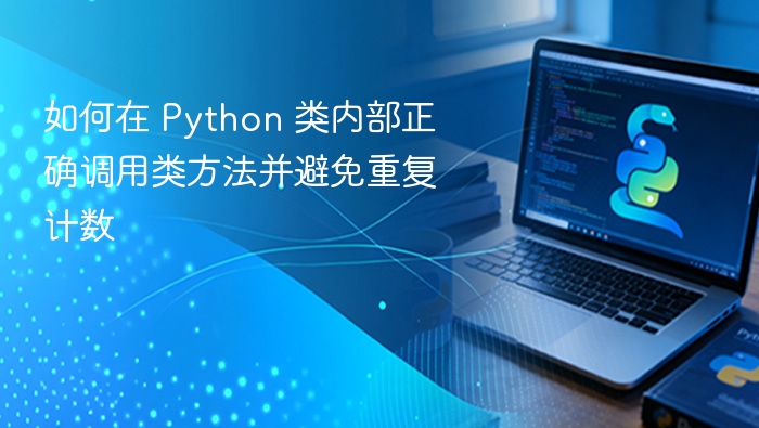 如何在 Python 类内部正确调用类方法并避免重复计数
