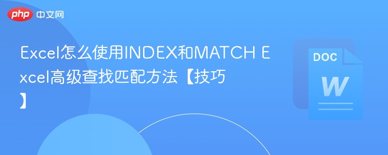 Excel怎么使用INDEX和MATCH Excel高级查找匹配方法【技巧】