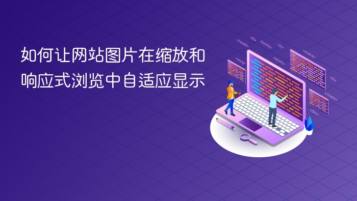 如何让网站图片在缩放和响应式浏览中自适应显示
