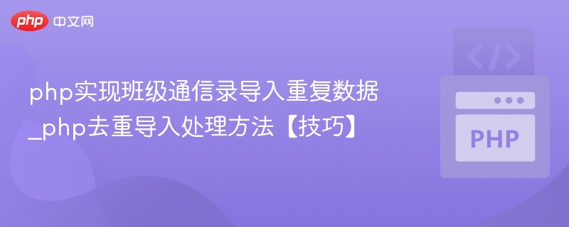 PHP班级通信录导入去重方法详解
