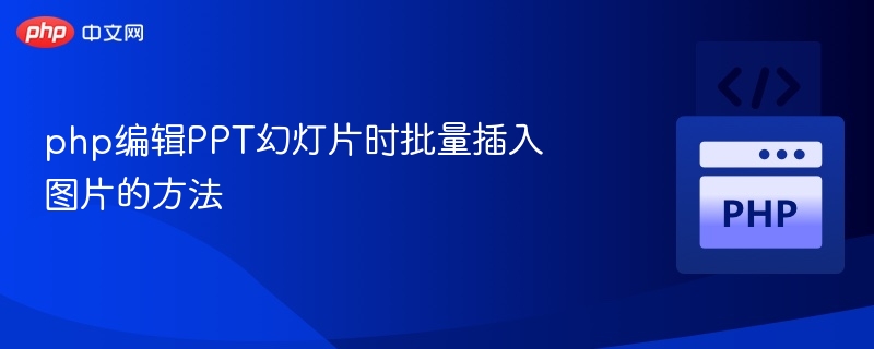 php编辑PPT幻灯片时批量插入图片的方法