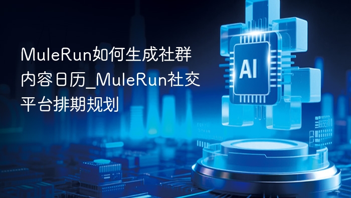 MuleRun如何生成社群内容日历_MuleRun社交平台排期规划