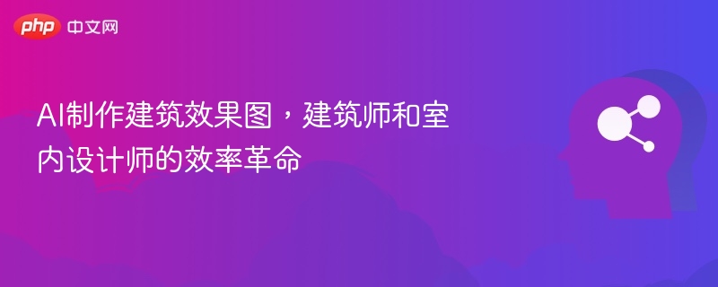 AI制作建筑效果图，建筑师和室内设计师的效率革命