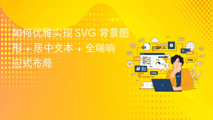 如何优雅实现 SVG 背景图形 + 居中文本 + 全端响应式布局