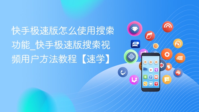 快手极速版怎么使用搜索功能_快手极速版搜索视频用户方法教程【速学】