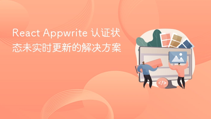 React Appwrite 认证状态未实时更新的解决方案
