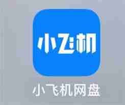 小飞机网盘如何分享文件