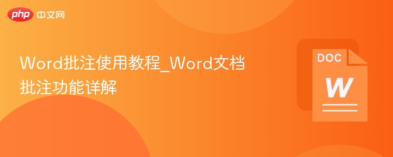 Word批注使用教程_Word文档批注功能详解