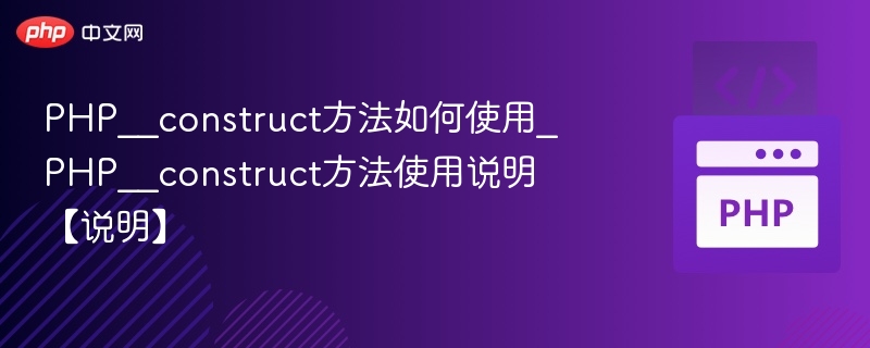 PHP__construct方法如何使用_PHP__construct方法使用说明【说明】