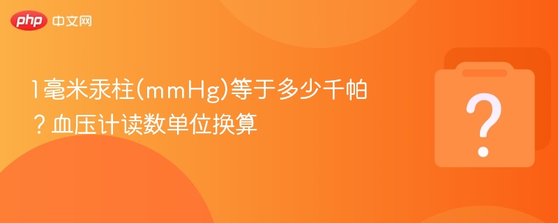 1毫米汞柱(mmHg)等于多少千帕？血压计读数单位换算