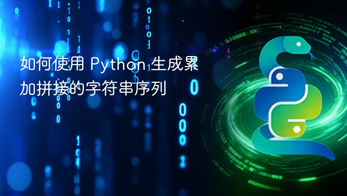 如何使用 Python 生成累加拼接的字符串序列
