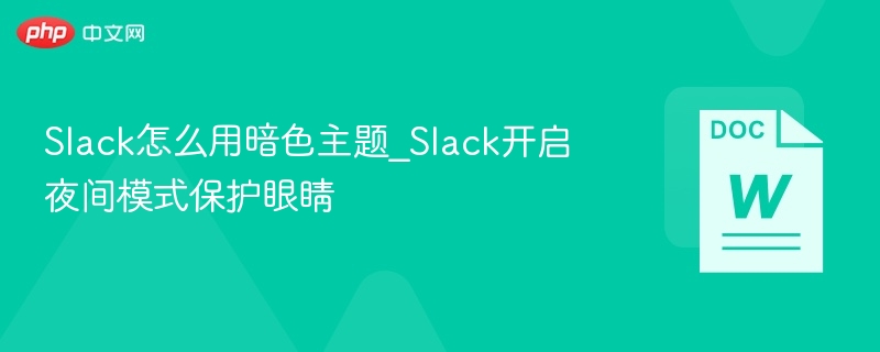 Slack怎么用暗色主题_Slack开启夜间模式保护眼睛