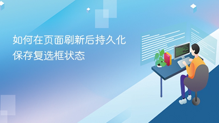 如何在页面刷新后持久化保存复选框状态
